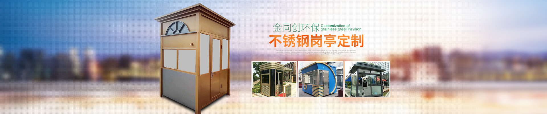 長沙崗?fù)そ鹜瑒?chuàng)環(huán)?？萍加邢薰尽弦苿?dòng)廁所,湖南警亭,藝術(shù)崗?fù)?長沙不銹鋼崗?fù)やN售,值班崗?fù)ぐ惭b
